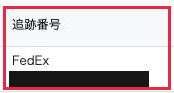 eLogi発送済み一覧の追跡番号欄。FedExと運送状番号の位置を示し、実番号は黒塗り