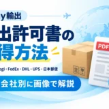 eBay輸出許可書の取得方法。CPaSS・eLogi・FedEx・DHL・UPS・日本郵便を画像で解説