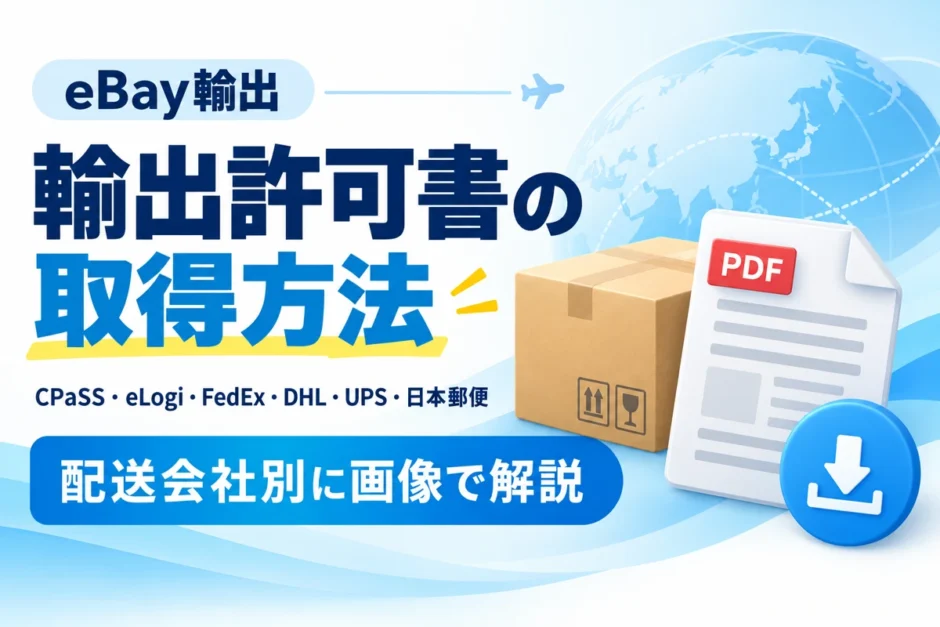 eBay輸出許可書の取得方法。CPaSS・eLogi・FedEx・DHL・UPS・日本郵便を画像で解説