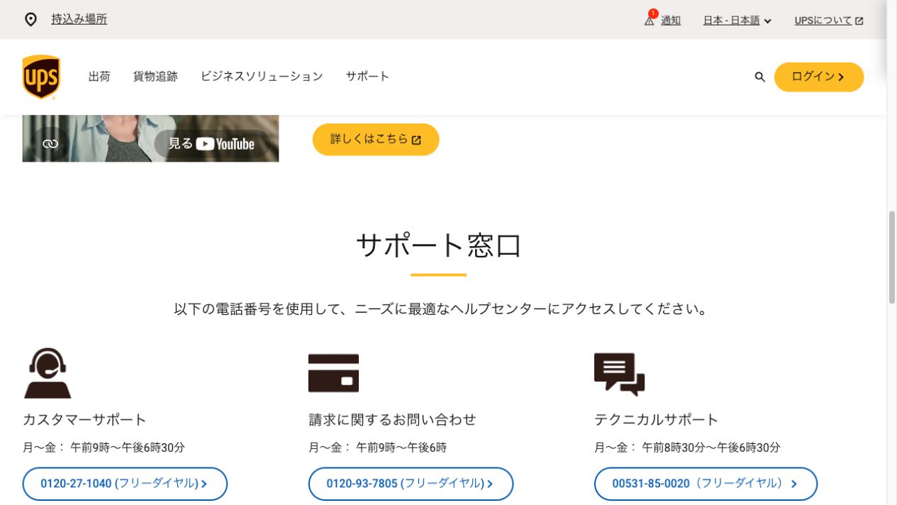 UPS日本公式サポート。カスタマーサポートの番号は0120-27-1040