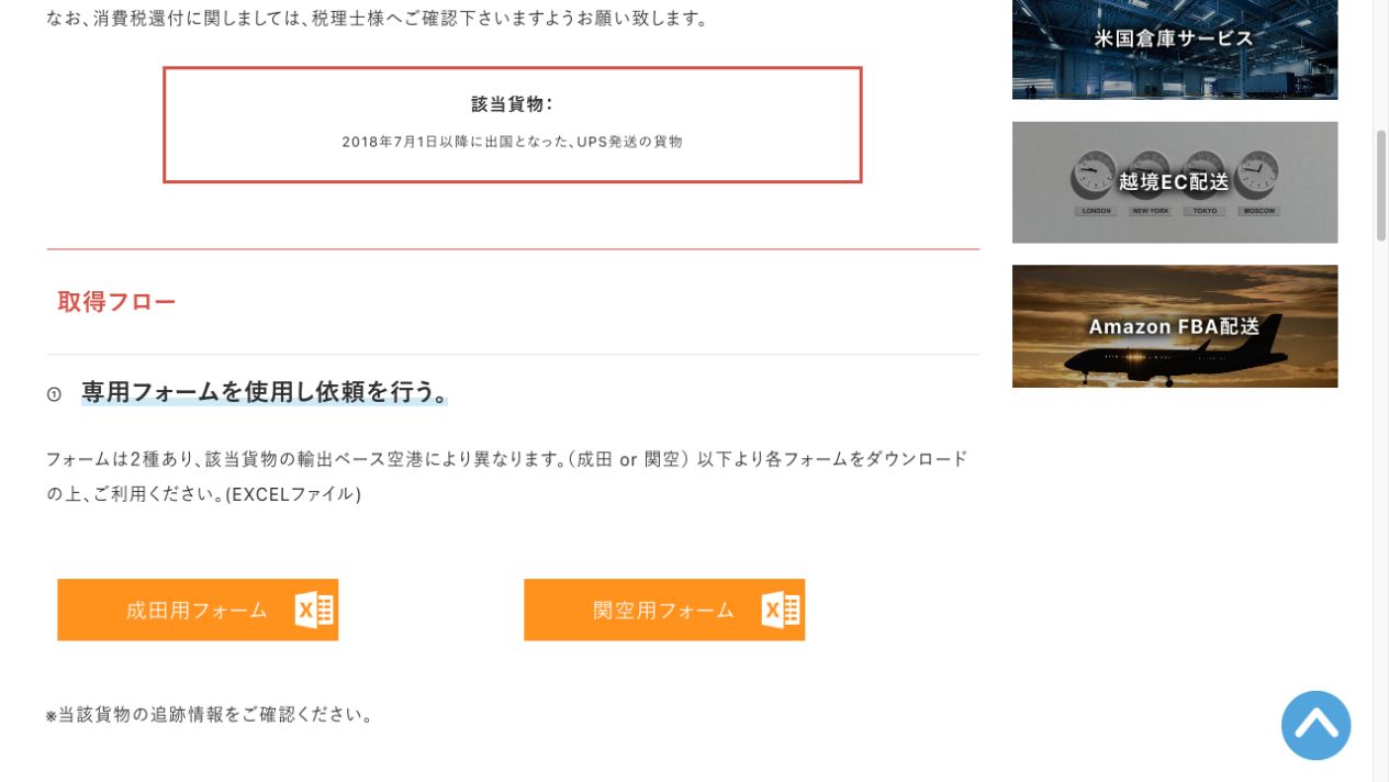 TNK LogisticsのUPS許可書案内。成田用フォームと関空用フォームを選ぶ