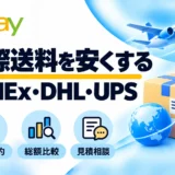 FedEx・DHL・UPSの割引契約方法|eBay輸出の送料を比較するコツ