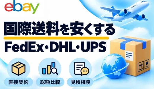 FedEx・DHL・UPSの割引契約方法｜eBay輸出の送料を比較するコツ