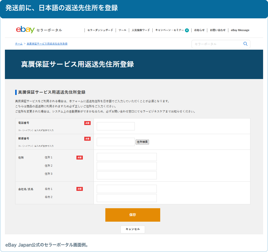 eBay Japanセラーポータルの日本語返送先登録の公式画面例