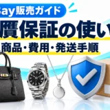 eBay真贋保証の使い方|対象商品・費用・日本の鑑定センターへの発送手順