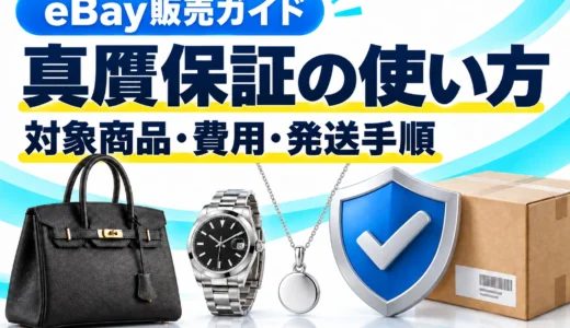 eBay真贋保証の使い方｜対象商品・費用・日本の鑑定センターへの発送手順