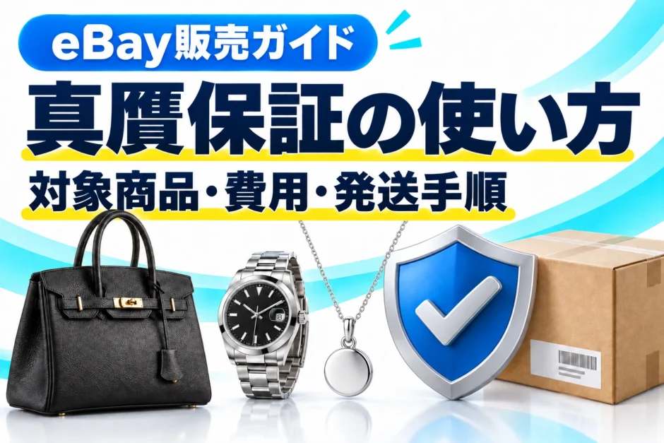 eBay真贋保証の使い方｜対象商品・費用・日本の鑑定センターへの発送手順
