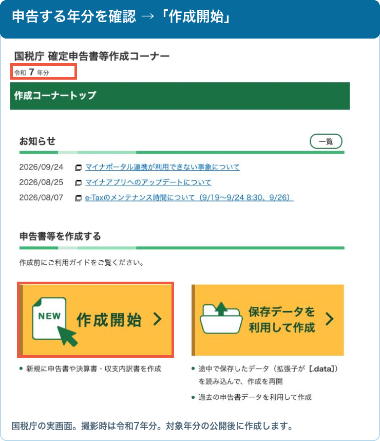 国税庁の確定申告書等作成コーナー。対象年分を確認して作成開始