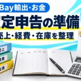 eBay輸出の確定申告は何から始める?売上・経費・在庫と必要書類を図解