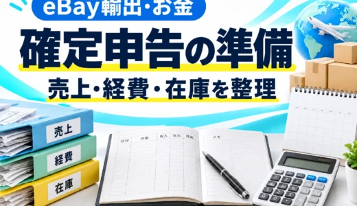 eBay輸出の確定申告は何から始める？売上・経費・在庫と必要書類を図解