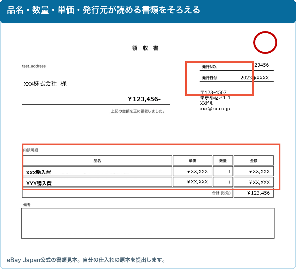 品名・数量・単価・発行元が記載されたeBay Japan公式の領収書見本