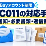 eBay MC011の対応方法|必要書類・在庫証明・英語の返信例を画像で解説