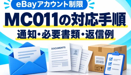eBay MC011の対応方法｜必要書類・在庫証明・英語の返信例を画像で解説