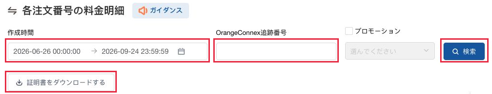 Orange Connexの各注文番号の料金明細画面。期間検索と通関書類ダウンロードの位置