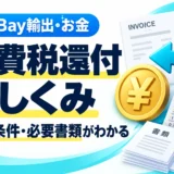 eBay輸出の消費税還付とは?対象条件・必要書類・申告準備を図解