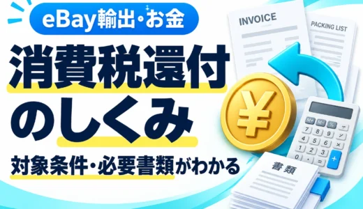 eBay輸出の消費税還付とは？対象条件・必要書類・申告準備を図解