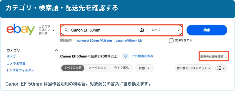 eBayの検索語、カテゴリ、配送先を確認する実画面
