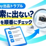 eBayで出品が検索に出ない原因は?販売中・在庫・配送先の確認手順