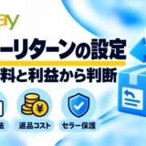 eBayフリーリターンの設定方法|メリット・返送料・セラー保護を解説