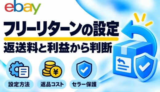 eBayフリーリターンの設定方法｜メリット・返送料・セラー保護を解説