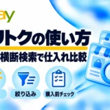 フリトクの使い方：フリマ横断検索で仕入れ比較