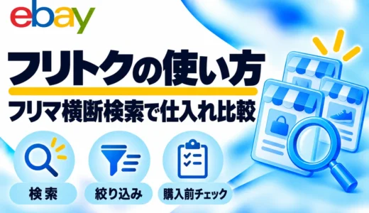 フリトクの使い方｜フリマ横断検索・絞り込みと購入前の注意点