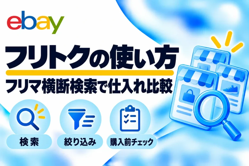 フリトクの使い方：フリマ横断検索で仕入れ比較