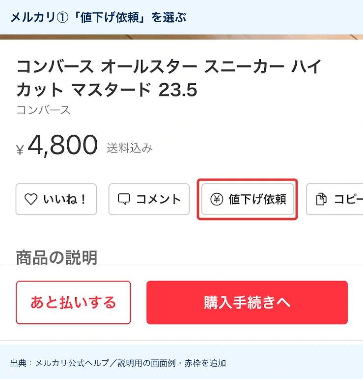 メルカリ公式見本の値下げ依頼ボタンに赤枠を付けた既存画像