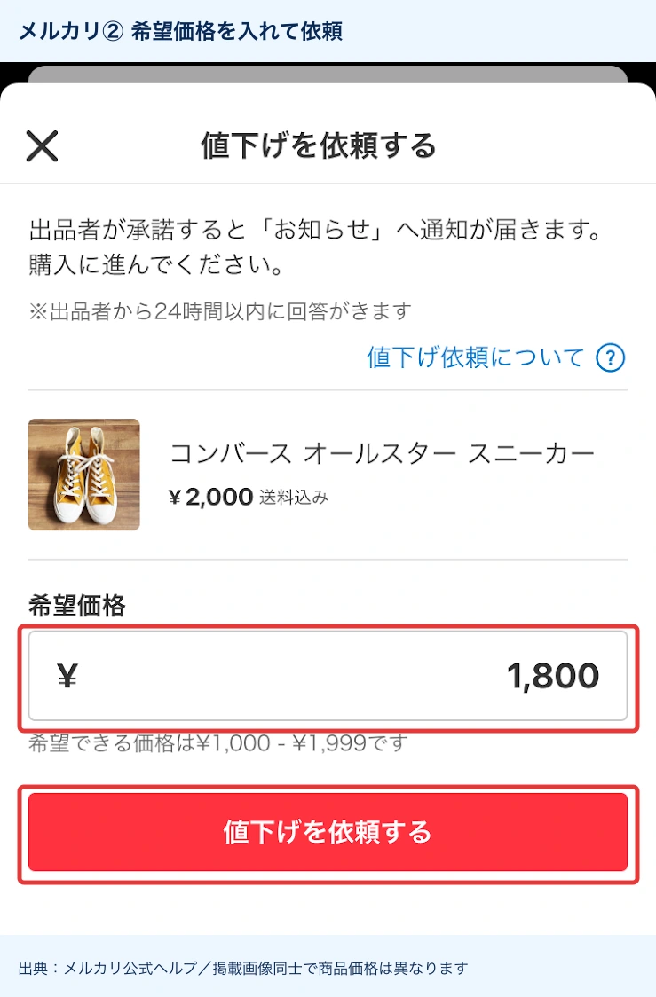 希望価格を入力し値下げを依頼するボタンを押す