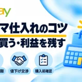 eBay輸出のフリマ仕入れのコツ：仕入れ上限・値下げ交渉・購入前確認