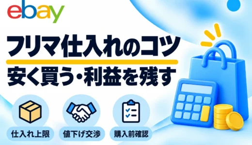 eBay輸出のフリマ仕入れのコツ｜仕入れ上限・値下げ交渉・購入前確認
