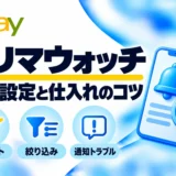 フリマウォッチ:通知設定と仕入れのコツ