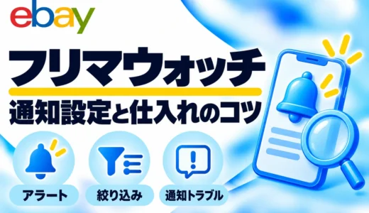 フリマウォッチの使い方｜通知設定・キーワード例と通知が来ない時の対処