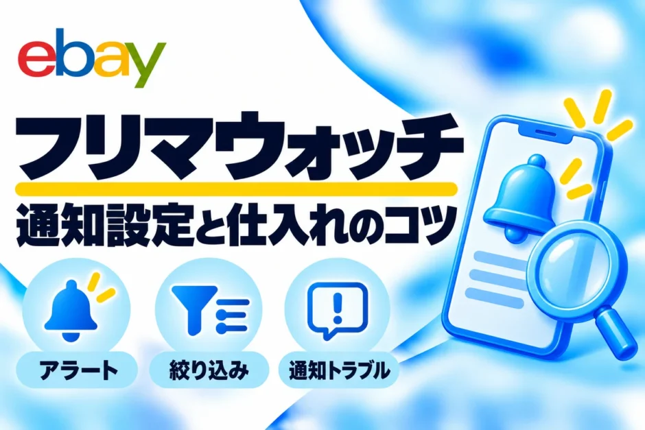 フリマウォッチ：通知設定と仕入れのコツ