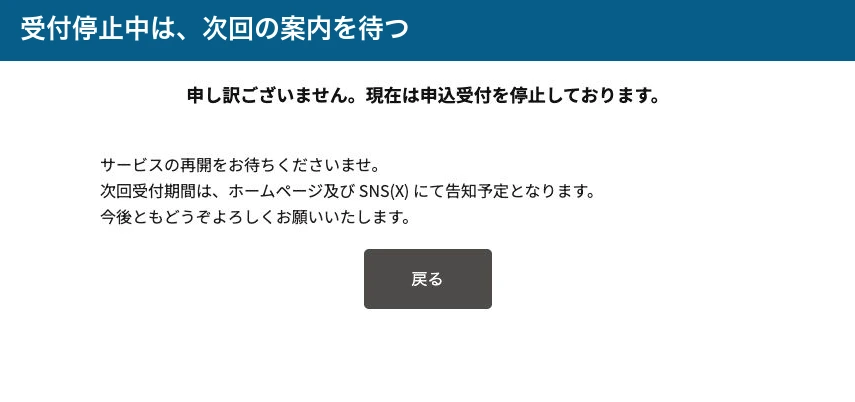 ARSの一般鑑定受付停止画面。次回の公式案内を待つ