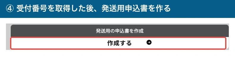 ARS公式の発送用申込書を作成するボタン