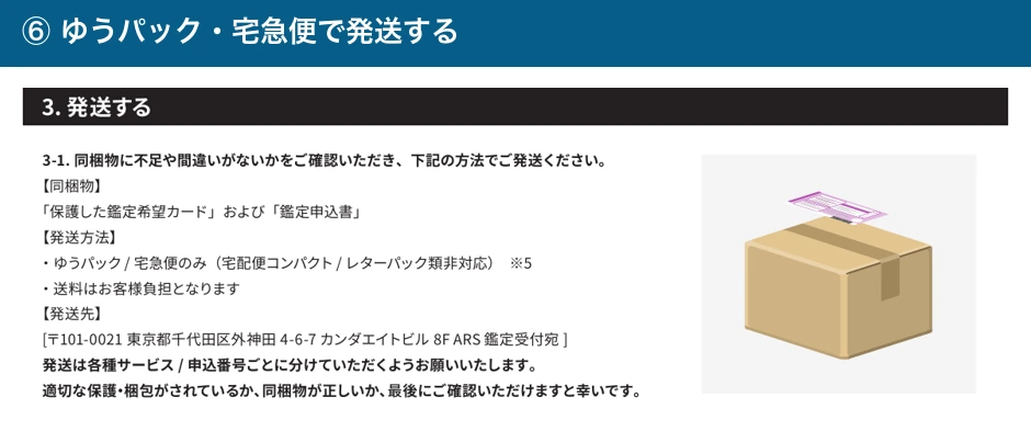 ARS公式の発送条件。ゆうパック・宅急便のみ、宅急便コンパクトやレターパックは不可
