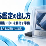 ARS鑑定の出し方:申込み・梱包・10+を目指す準備とPSAとの違い