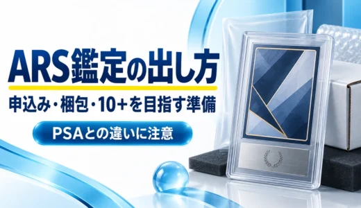 ARS鑑定の出し方｜申込手順・梱包・10＋を目指すコツとPSAとの違い