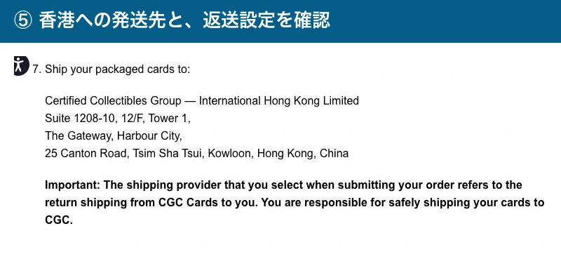 CGC香港の発送先と返送設定の注意書き