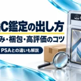 CGC鑑定の出し方:申込み・梱包・高評価のコツとPSAとの違い