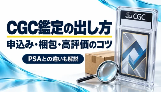 CGC鑑定の出し方｜日本からの提出・料金・高得点のコツとPSAとの違い
