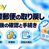 国際郵便の取り戻し請求とは？条件・680円の手数料・eBay誤発送時の対応