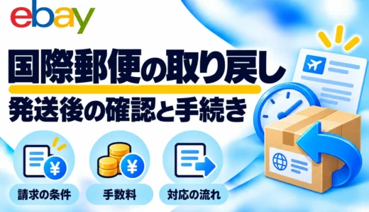 国際郵便の取り戻し請求とは？条件・680円の手数料・eBay誤発送時の対応