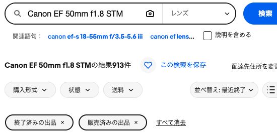 eBayのCanon EF 50mm f1.8 STM検索。販売済みの出品フィルターを適用した実画面