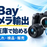 eBayカメラ輸出。有在庫で始める仕入れ・検品・販売
