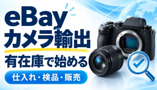 eBayカメラ輸出の始め方｜有在庫販売・カビやクモリの検品・仕入れ判断