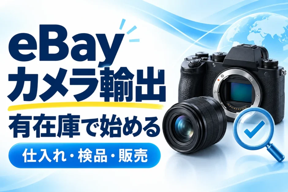eBayカメラ輸出。有在庫で始める仕入れ・検品・販売
