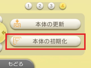 任天堂公式の3DS設定画面。本体の初期化ボタン