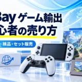 eBayゲーム輸出。初心者の売り方、Sold・検品・セット販売
